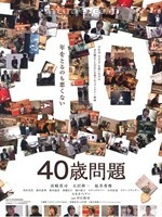 40岁问题