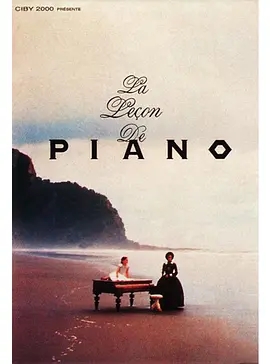 说电影《钢琴课》