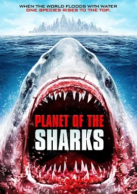 说电影《鲨鱼星球》