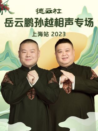 德云社岳云鹏孙越相声专场上海站 2023